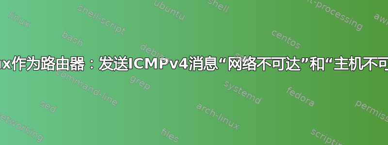 Linux作为路由器：发送ICMPv4消息“网络不可达”和“主机不可达”