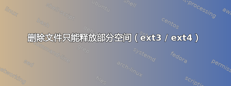 删除文件只能释放部分空间（ext3 / ext4）