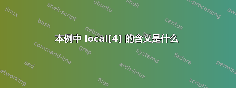 本例中 local[4] 的含义是什么