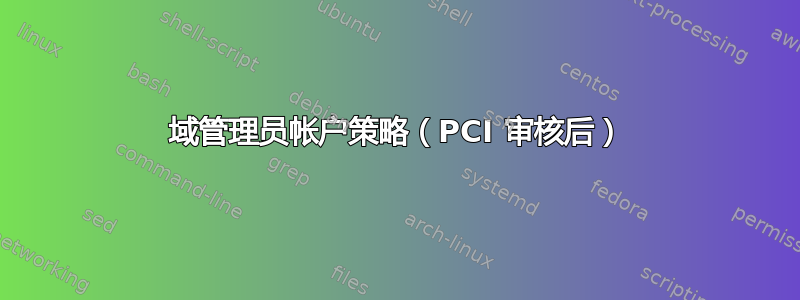 域管理员帐户策略（PCI 审核后）