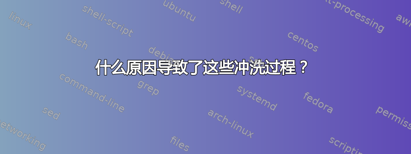 什么原因导致了这些冲洗过程？