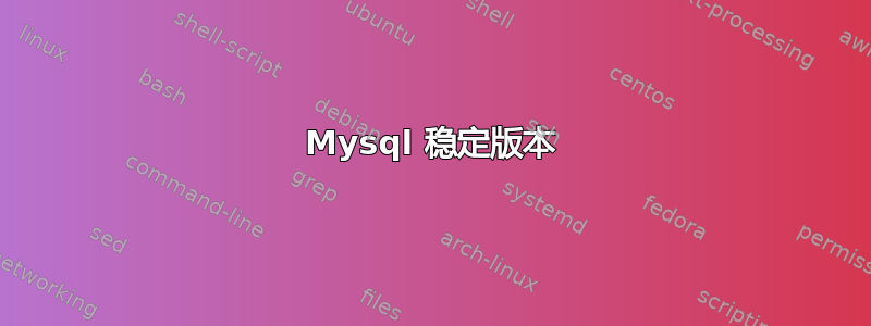 Mysql 稳定版本