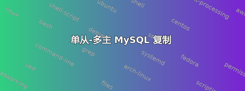 单从-多主 MySQL 复制