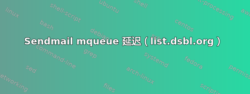 Sendmail mqueue 延迟（list.dsbl.org）