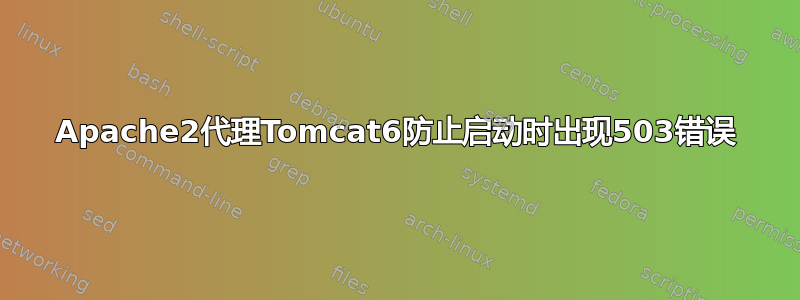 Apache2代理Tomcat6防止启动时出现503错误