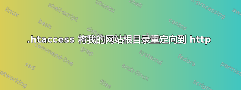 .htaccess 将我的网站根目录重定向到 http