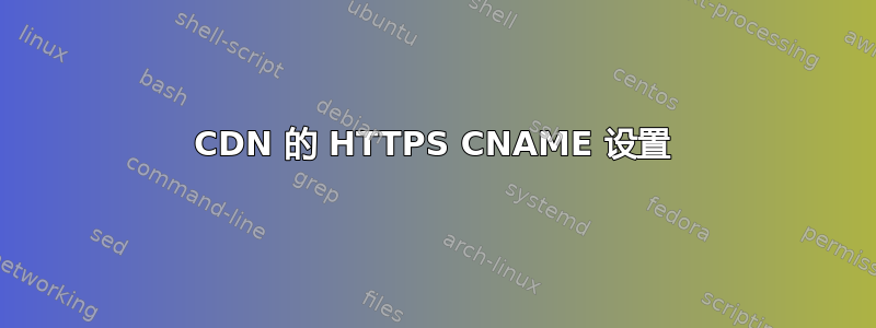 CDN 的 HTTPS CNAME 设置