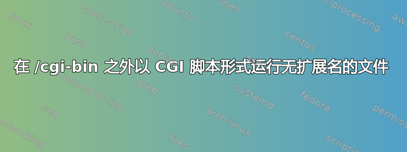 在 /cgi-bin 之外以 CGI 脚本形式运行无扩展名的文件