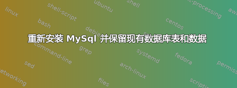 重新安装 MySql 并保留现有数据库表和数据