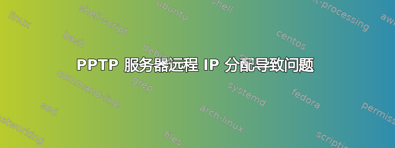 PPTP 服务器远程 IP 分配导致问题