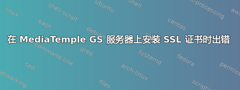 在 MediaTemple GS 服务器上安装 SSL 证书时出错