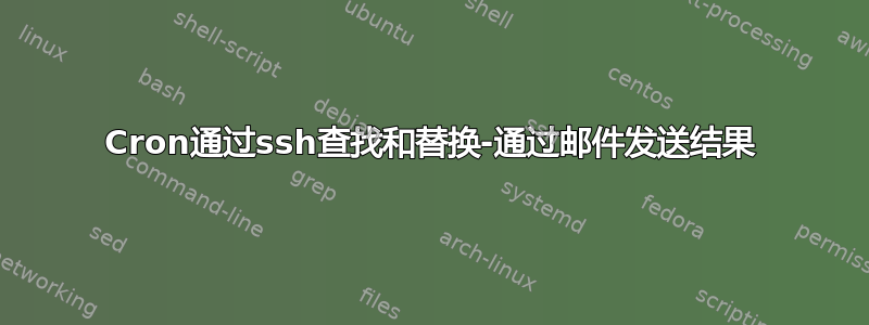 Cron通过ssh查找和替换-通过邮件发送结果