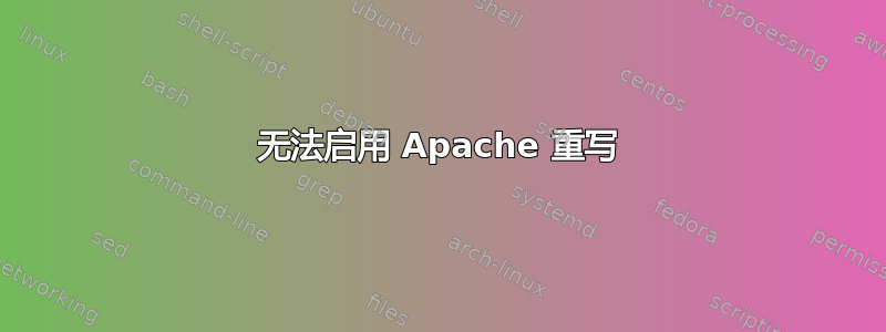 无法启用 Apache 重写