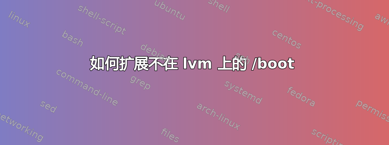 如何扩展不在 lvm 上的 /boot