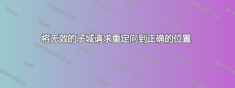 将无效的子域请求重定向到正确的位置