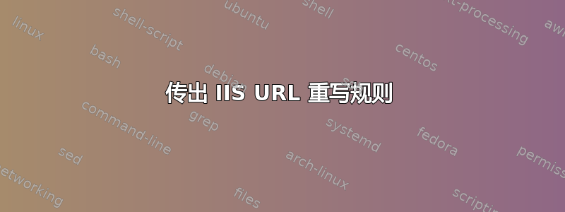 传出 IIS URL 重写规则