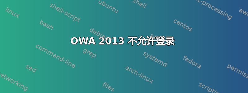 OWA 2013 不允许登录