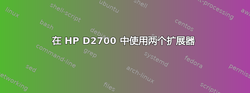 在 HP D2700 中使用两个扩展器