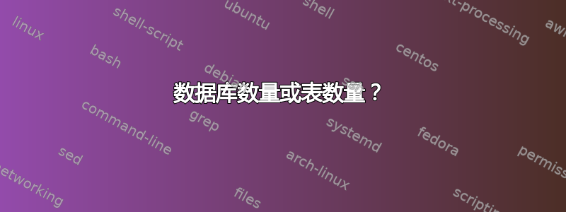 数据库数量或表数量？