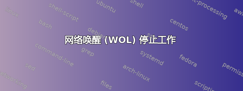 网络唤醒 (WOL) 停止工作