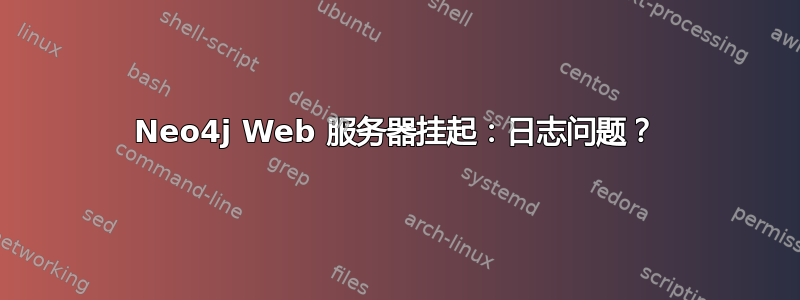 Neo4j Web 服务器挂起：日志问题？