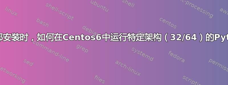 当两者都安装时，如何在Centos6中运行特定架构（32/64）的Python？