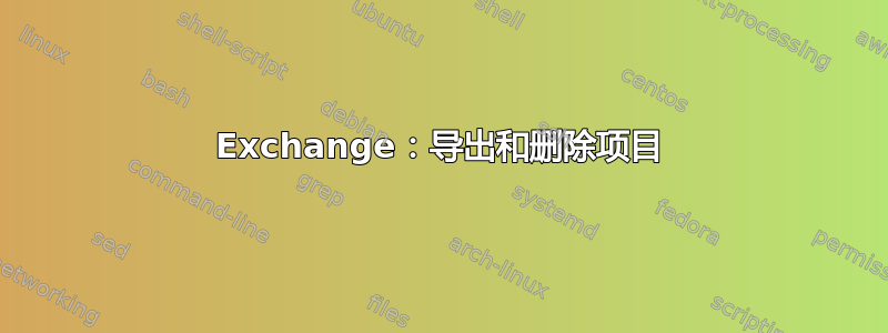 Exchange：导出和删除项目