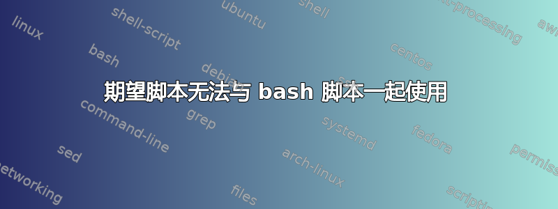 期望脚本无法与 bash 脚本一起使用