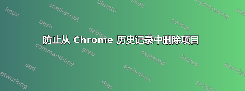 防止从 Chrome 历史记录中删除项目