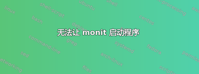 无法让 monit 启动程序