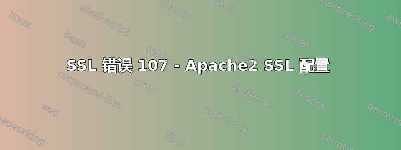 SSL 错误 107 - Apache2 SSL 配置