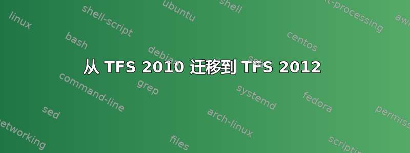 从 TFS 2010 迁移到 TFS 2012