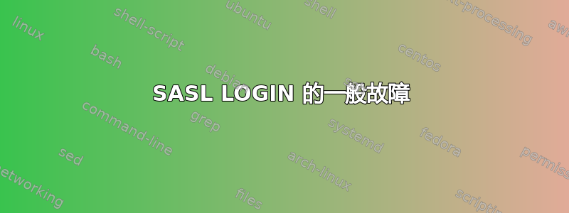 SASL LOGIN 的一般故障