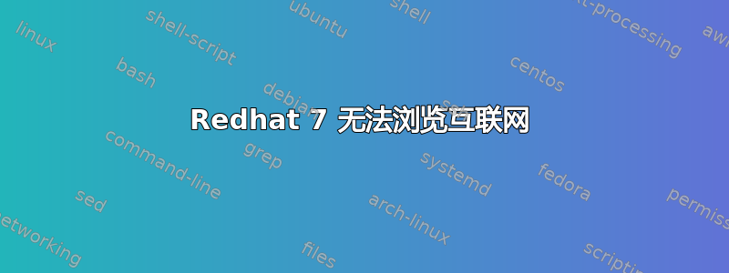 Redhat 7 无法浏览互联网