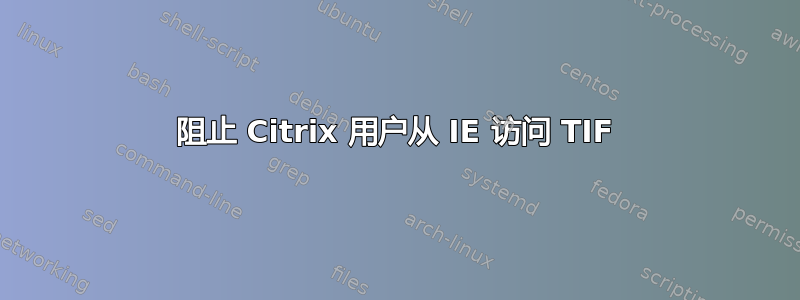 阻止 Citrix 用户从 IE 访问 TIF