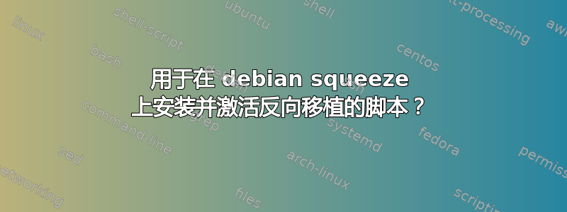 用于在 debian squeeze 上安装并激活反向移植的脚本？