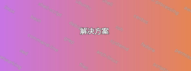 解决方案