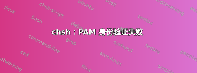 chsh：PAM 身份验证失败