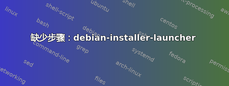 缺少步骤：debian-installer-launcher