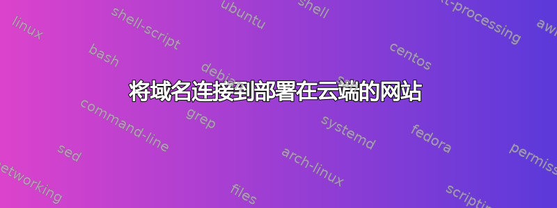 将域名连接到部署在云端的网站