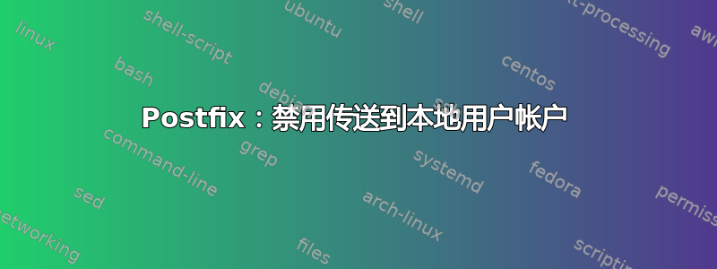 Postfix：禁用传送到本地用户帐户