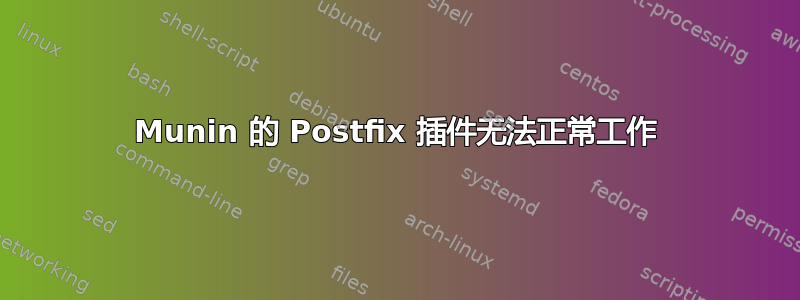 Munin 的 Postfix 插件无法正常工作