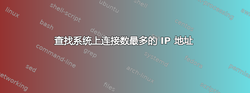 查找系统上连接数最多的 IP 地址