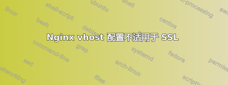 Nginx vhost 配置不适用于 SSL