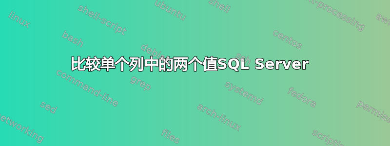 比较单个列中的两个值SQL Server 