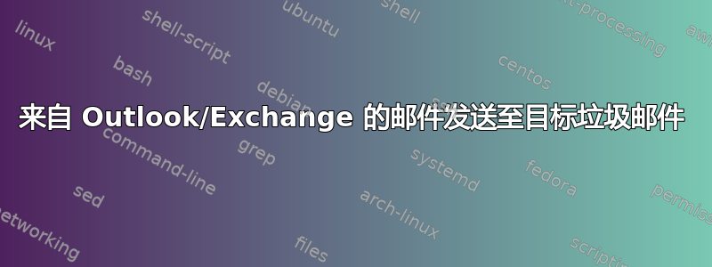 来自 Outlook/Exchange 的邮件发送至目标垃圾邮件