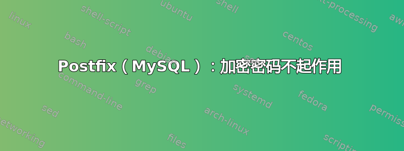 Postfix（MySQL）：加密密码不起作用