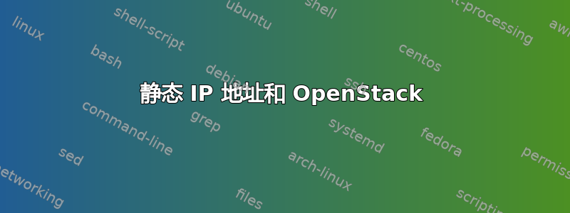 静态 IP 地址和 OpenStack