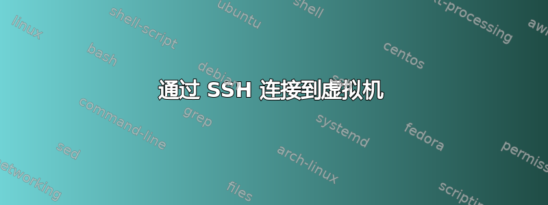 通过 SSH 连接到虚拟机