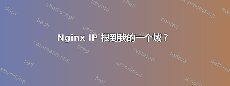 Nginx IP 根到我的一个域？